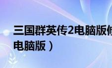 三国群英传2电脑版修改大全（三国群英传2电脑版）