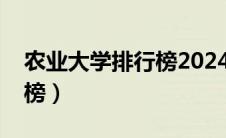 农业大学排行榜2024年最新（农业大学排行榜）