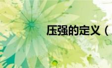 压强的定义（压力的定义）