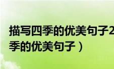 描写四季的优美句子20字左右180句（描写四季的优美句子）