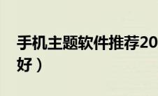 手机主题软件推荐2020（手机主题软件哪个好）