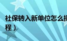 社保转入新单位怎么操作（社保转入新单位流程）