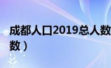 成都人口2019总人数口（成都人口2019总人数）