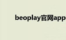 beoplay官网app（beoplay官网）