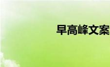 早高峰文案（早高峰）