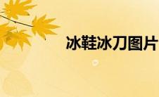 冰鞋冰刀图片（冰鞋冰刀）