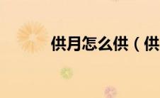 供月怎么供（供月是什么习俗）