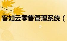 客如云零售管理系统（客如云商户管理系统）