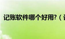 记账软件哪个好用?（记账软件哪个最好用）