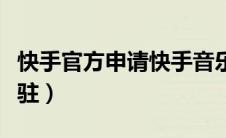 快手官方申请快手音乐人（申请快手音乐人入驻）