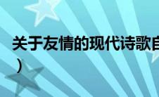 关于友情的现代诗歌自创（关于友情的现代诗）