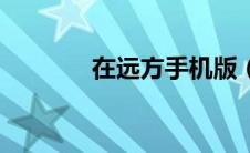 在远方手机版（在远方下载）