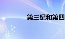 第三纪和第四纪（第三纪）