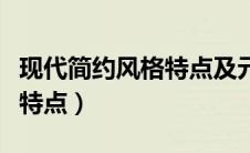 现代简约风格特点及元素材料（现代简约风格特点）
