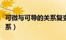 可微与可导的关系复变函数（可微与可导的关系）
