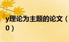 y理论为主题的论文（y理论为主题的论文1000）