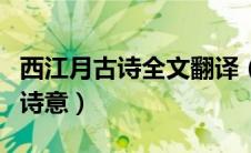 西江月古诗全文翻译（西江月夜行黄沙道中的诗意）