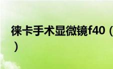 徕卡手术显微镜f40（徕卡手术显微镜怎么样）