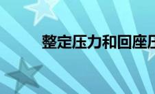 整定压力和回座压力（整定压力）