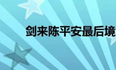 剑来陈平安最后境界（剑来陈平安）