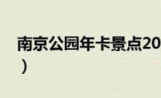 南京公园年卡景点2023（南京公园年卡景点）