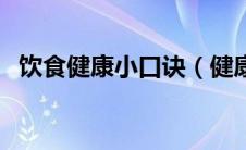 饮食健康小口诀（健康饮食小常识顺口溜）