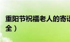 重阳节祝福老人的寄语（重阳节祝福语老人大全）