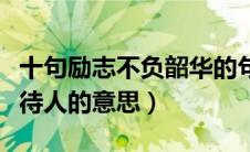十句励志不负韶华的句子（及时当勉励岁月不待人的意思）