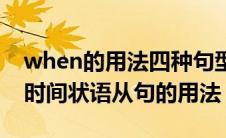 when的用法四种句型时态例句（when引导时间状语从句的用法）