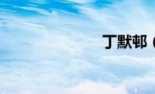 丁默邨（丁黑）