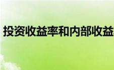 投资收益率和内部收益率区别（投资收益率）