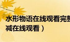 水形物语在线观看完整版下载（水形物语无删减在线观看）