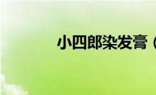 小四郎染发膏（xiaosilang）