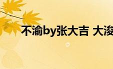 不渝by张大吉 大浚（不渝by张大吉）