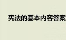 宪法的基本内容答案（宪法的基本内容）
