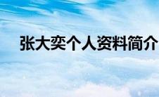 张大奕个人资料简介（张大奕个人资料）