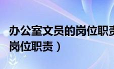 办公室文员的岗位职责说明书（办公室文员的岗位职责）