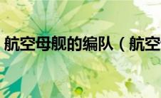 航空母舰的编队（航空母舰编队由什么组成）