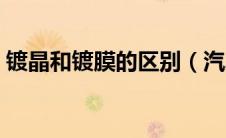 镀晶和镀膜的区别（汽车镀晶的好处与坏处）
