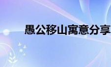 愚公移山寓意分享（愚公移山寓意）