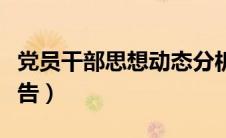 党员干部思想动态分析报告（思想动态分析报告）
