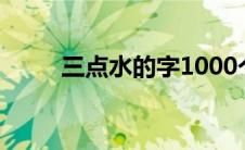 三点水的字1000个（三点水的字）