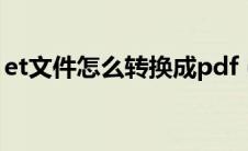 et文件怎么转换成pdf（et文件转换成excel）