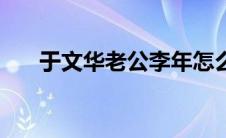 于文华老公李年怎么了（于文华老公）