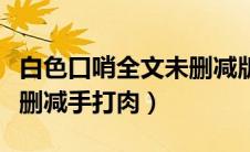 白色口哨全文未删减版在线阅读（白色口哨未删减手打肉）