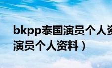 bkpp泰国演员个人资料比尔金（bkpp泰国演员个人资料）