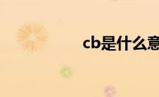 cb是什么意思?（cb）