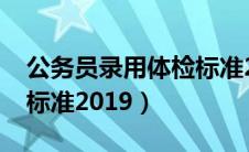 公务员录用体检标准2021（公务员录用体检标准2019）