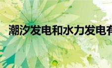潮汐发电和水力发电有啥区别（潮汐发电）