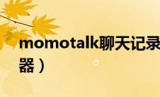 momotalk聊天记录生成器（聊天记录生成器）
